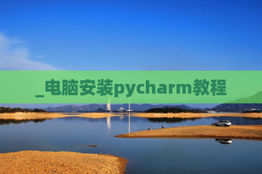 _电脑安装pycharm教程